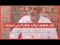 هل تعرضت رقية للتنمر فعلا أول ظهور لـ طالبة بني سويف صاحبة واقعة كيس الفول