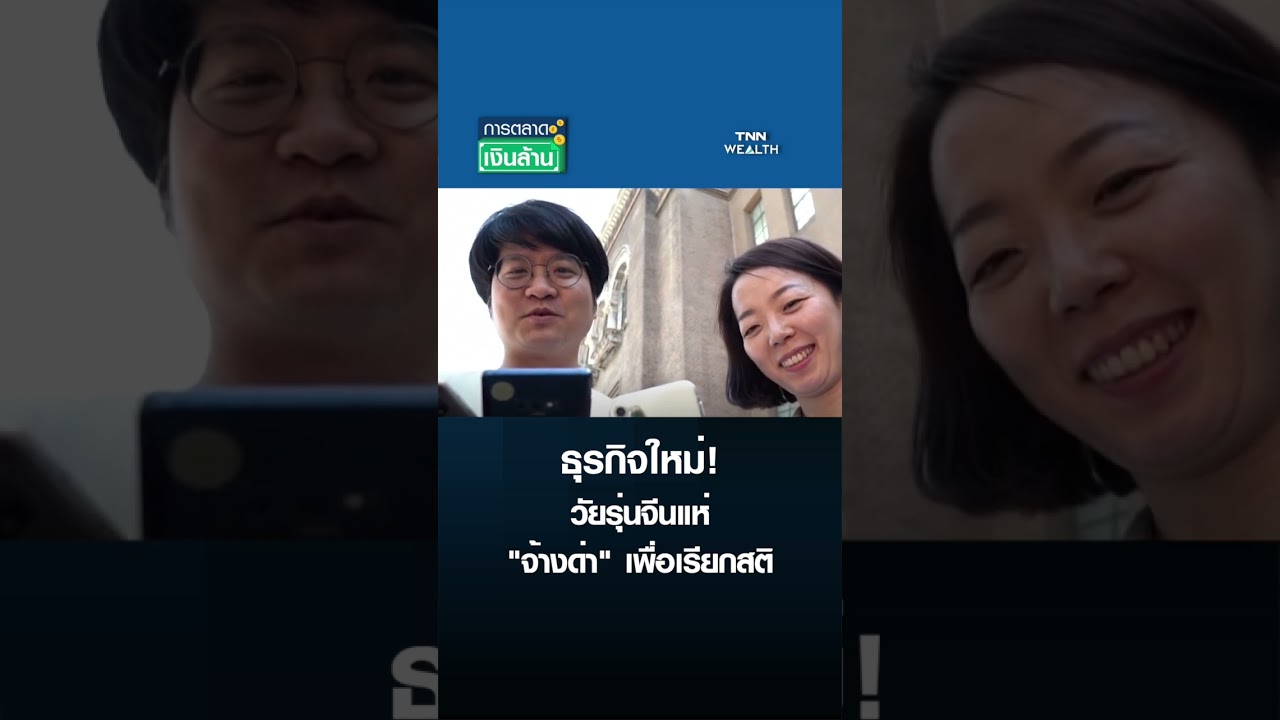 ธุรกิจใหม่! วัยรุ่นจีนแห่ 