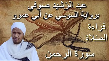سورة الرحمن  قراءة الصلاة الشيخ عبد الرشيد صوفي برواية السوسي عن أبي عمرو بدون إعلانات