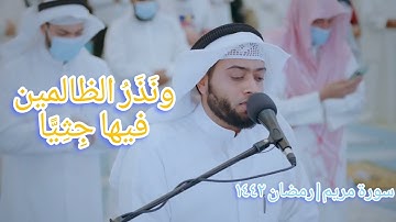 وإن منكم إلا واردها | تلاوة مؤثرة من سورة مريم | أحمد النفيس رمضان ١٤٤٢