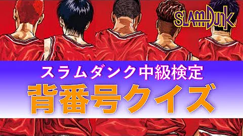 スラムダンククイズ Mp3