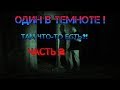 Один в ТЕМНОТЕ! Там ЧТО-то ЕСТЬ?! ЧАСТЬ 2.