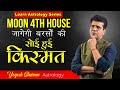 चंद्र 4th भाव में l Moon 4th House l Happy Life Astro l Dr Yogesh Sharma