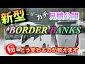 【キャンピングカー】新型BORDER BANKS 「装備は？・エンジンは？・価格は？」
