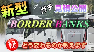 【キャンピングカー】新型BORDER BANKS 「装備は？・エンジンは？・価格は？」