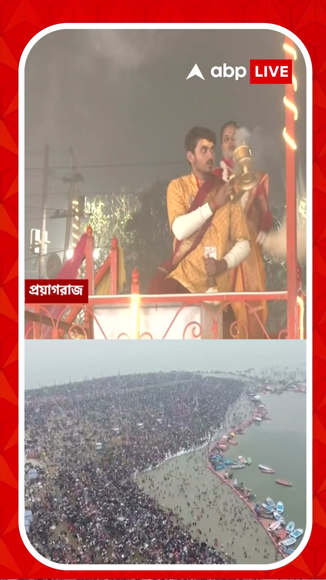 মহাকুম্ভে প্রয়াগরাজে চলছে মহা আরতি। বিপুল ভক্ত সমাগম।  দেখুন ভিডিয়ো