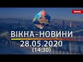 ВІКНА-НОВИНИ. Выпуск новостей от 28.05.2020 (14:30) | Онлайн-трансляция