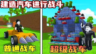 我建造了超级战车来消灭其他小伙伴的汽车！ROBLOX