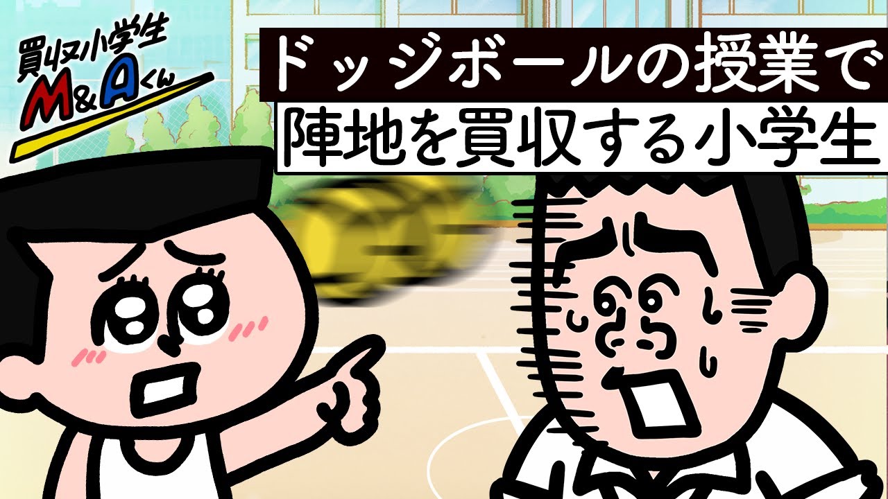 アニメ【買収小学生M&Aくん】第3話「ドッジボールの相手陣地を買収しようとする小学生」