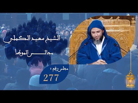 مجالس الموطأ الدرس  الشيخ سعيد الكملي