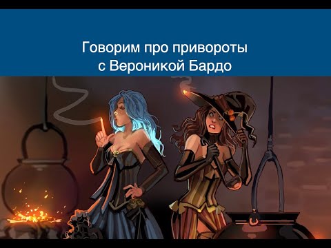 Говорим про привороты с Вероникой Бардо. Что такое приворот?