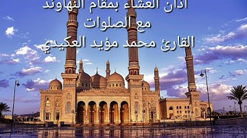 اذان العشاء بمقام النهاوند مع الصلوات ،القارئ محمد مؤيد العكيدي