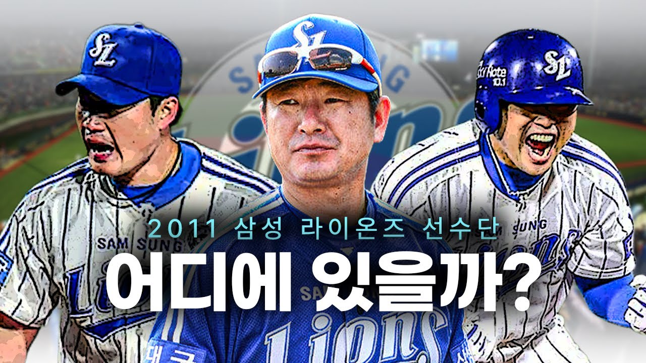 오승환 은퇴 기념, 2011 삼성 라이온즈 선수단의 근황 전부 알아보기