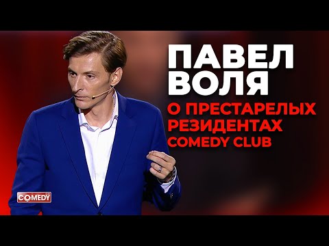 Видео: Павел Воля - О престарелых резидентах Comedy Club (Большой Stand up в Сrocus City Hall 2018)