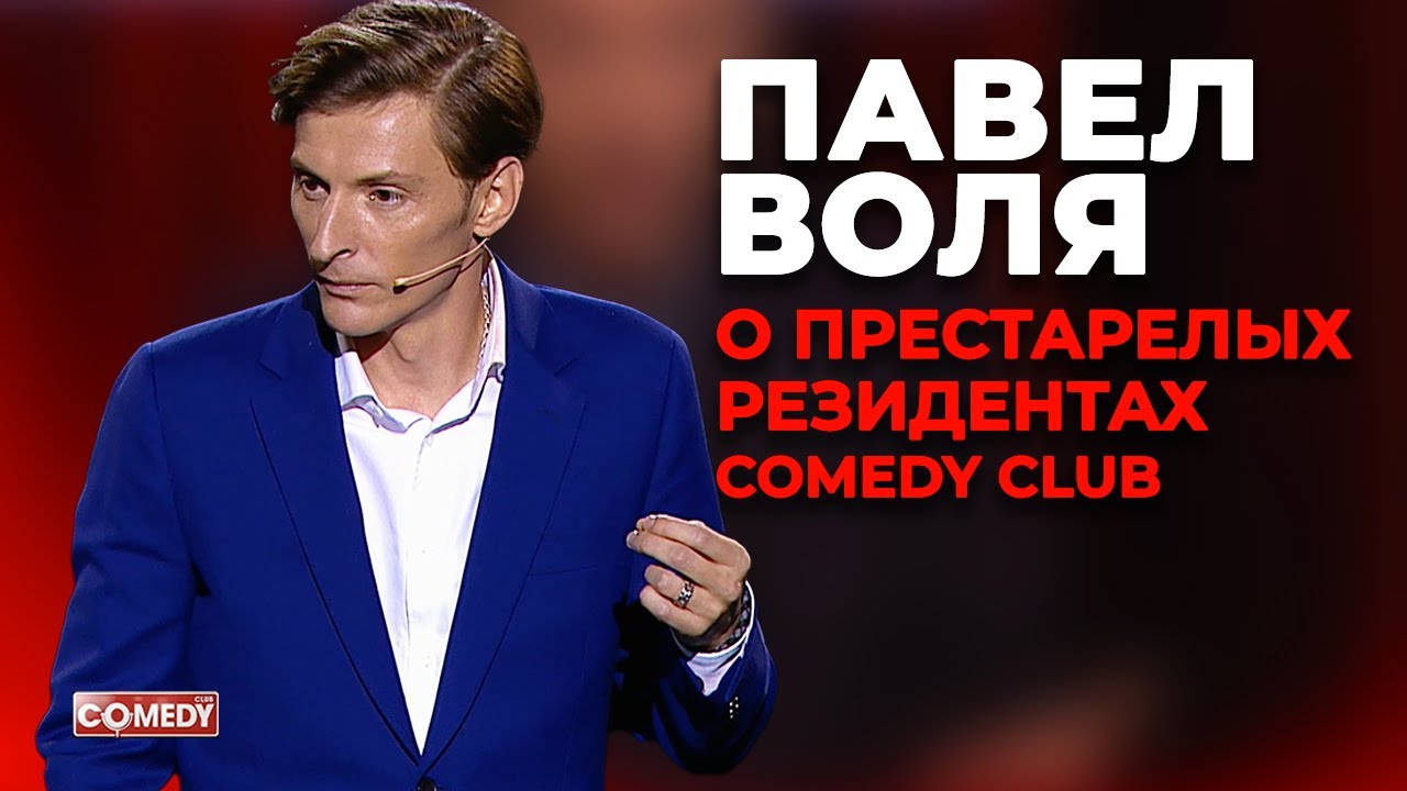Павел Воля - О престарелых резидентах Comedy Club (Большой Stand up в Сrocus City Hall 2018)