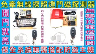 免牽無線探照燈門磁探測器,保全系統無需搭配防盜主機,開門就亮無需找電燈開關,無需設定開門旋轉警報器響,無需牽線插上電源就能使用