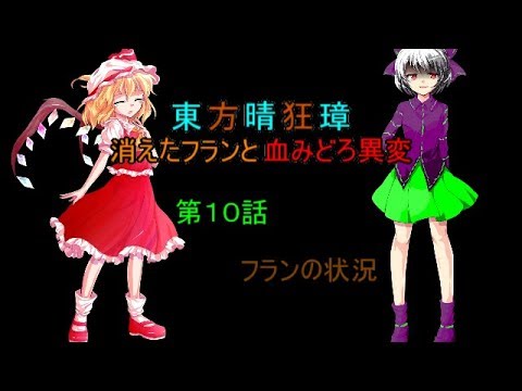 【ゆっくり茶番劇】【東方晴狂璋】消えたフランと血みどろ異変 第１０話 フランの状況