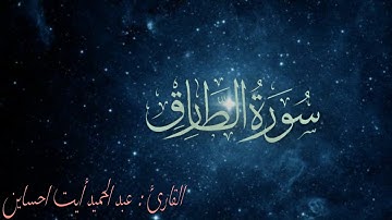 سورة الطارق،،، بصوت القارئ : عبد الحميد أيت احساين