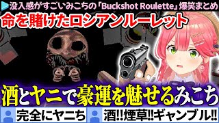 【Buckshot Roulette】アイドルとは思えない言動で勝ち進むみこちの面白まとめ【さくらみこ/ホロライブ切り抜き】