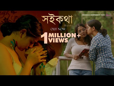 Soikotha - Bengali Short Film | LGBTQ |Souradeepta Chowdhury, Tarishi Mukherjee, Payel , Koushani