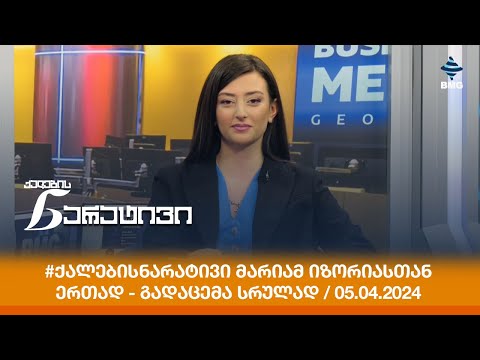 #ქალებისნარატივი მარიამ იზორიასთან ერთად - გადაცემა სრულად / 05.04.2024