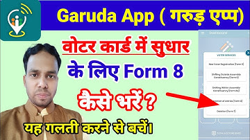 garuda app se form 8 kaise bhare। garuda app form 8 kaise bhare।garuda app se form 8 bhare