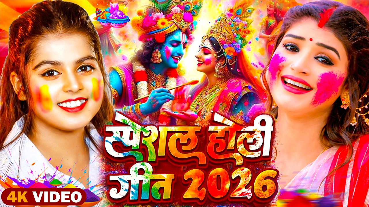 #video पारम्परिक होली गीत 2026 || होली खेले महादेव || #Bhagti Holi Geet || Holi Ke Gana 2026 Ke