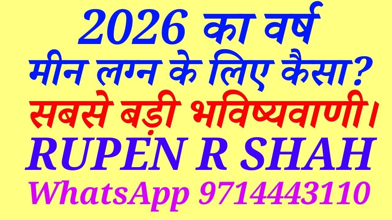 2026 का वर्ष मीन लग्न वालों के लिए कैसा रहेगा? सबसे बड़ी भविष्यवाणी।