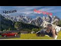 Авто путешествие по Европе 2018 . Eurotrip  День четвертый Австрия альпы