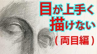 両目の描き方 石膏デッサン 絵画教室初心者編 Youtube