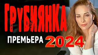 ГРУБИЯНКА - ДЕРЖИТ В НАПРЯЖЕНИИ! ФИЛЬМ ШИКАРДОСНЫЙ! Криминальная Мелодрама 2024