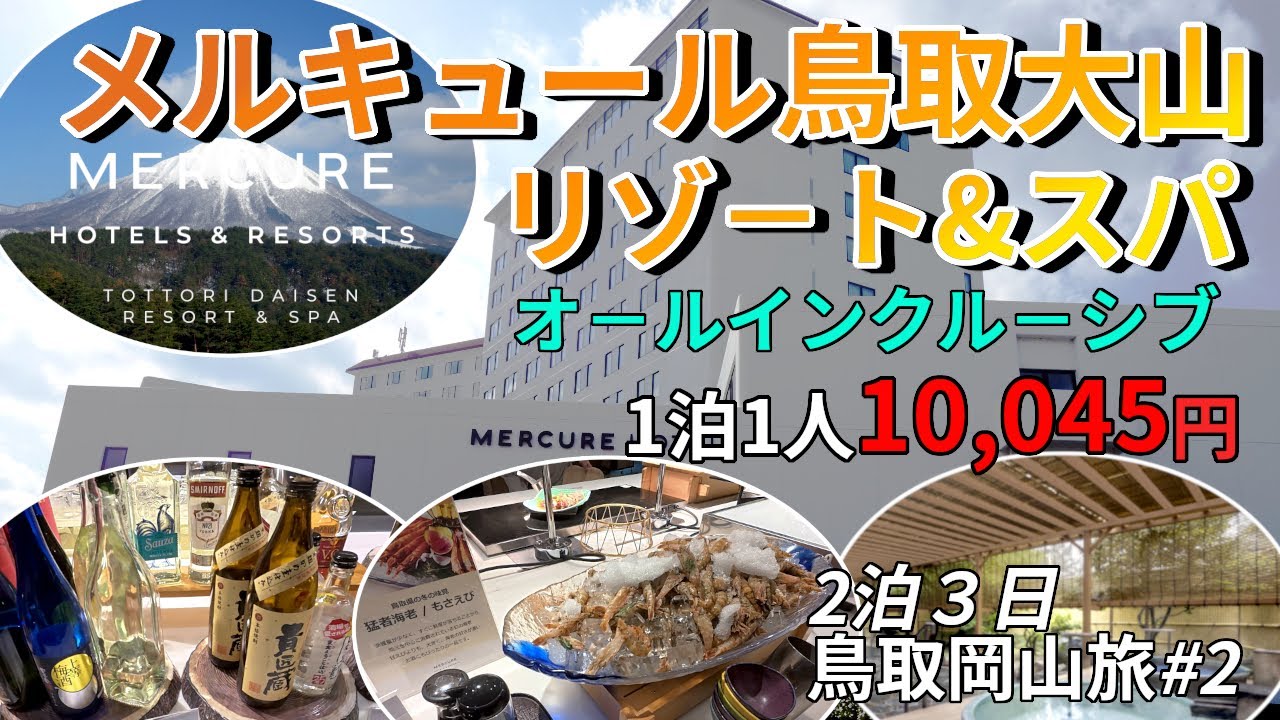 【鳥取岡山旅#2】鳥取県のシンボル大山が一望できる「メルキュール鳥取大山リゾ－ト&スパ」に宿泊。飲み放題、食べ放題のオ－ルインクル－シブが、なんと1泊1人10,045円!ホテルの詳細を紹介しています。