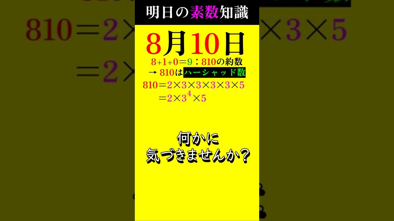 totono様⭐︎数と計算①、つみきの数①除く 0810】数字の並びが美しい素因数分解たち！ #素数#primenumber #8月10