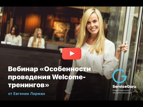 Как провести Welcome-тренинг в своем ресторане?