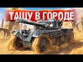 Шотник — Затащил Бой на EBR 105 в Городе!