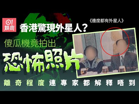 邊度都有外星人｜香港驚現透明女外星人？　傻瓜機影到嚇人照片