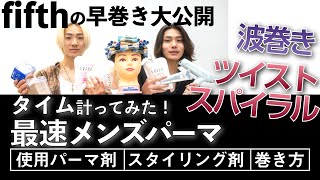 【fifth内田佳佑】メンズパーマ激売れ1000万プレイヤーの早巻き全部見せ。波巻き・ツイスパ！アリミノコスメクリーム、スタイリングワックス、エレガンジェット、エバーメイト、カットウィッグBG11