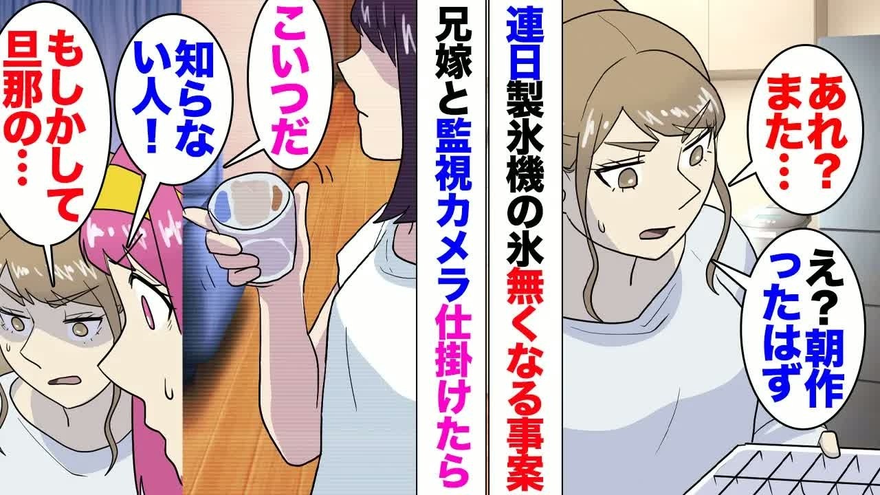 【漫画】毎日製氷機の氷が無くなっている。「朝作ったはずだよ⋯」疑問に思い兄嫁に相談したら監視カメラを設置することに、すると「誰？」知らない女性が映っていた。「まさか、夫の不倫相手？」本人を問い詰めると