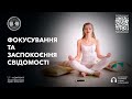 Фокусування та заспокоєння свідомості