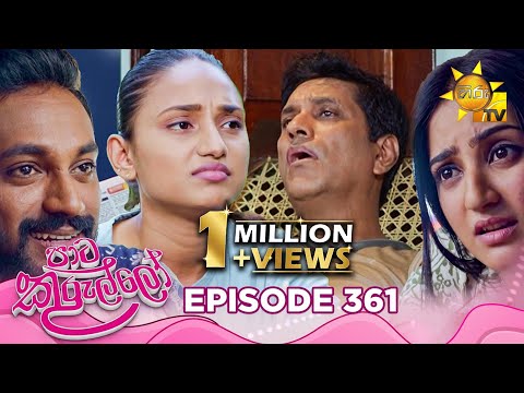 Paata Kurullo ප ට ක ර ල ල Episode 361 2025 09 26 Hiru TV