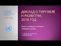 Презентация «Доклада о торговле и развитии 2018» ЮНКТАД