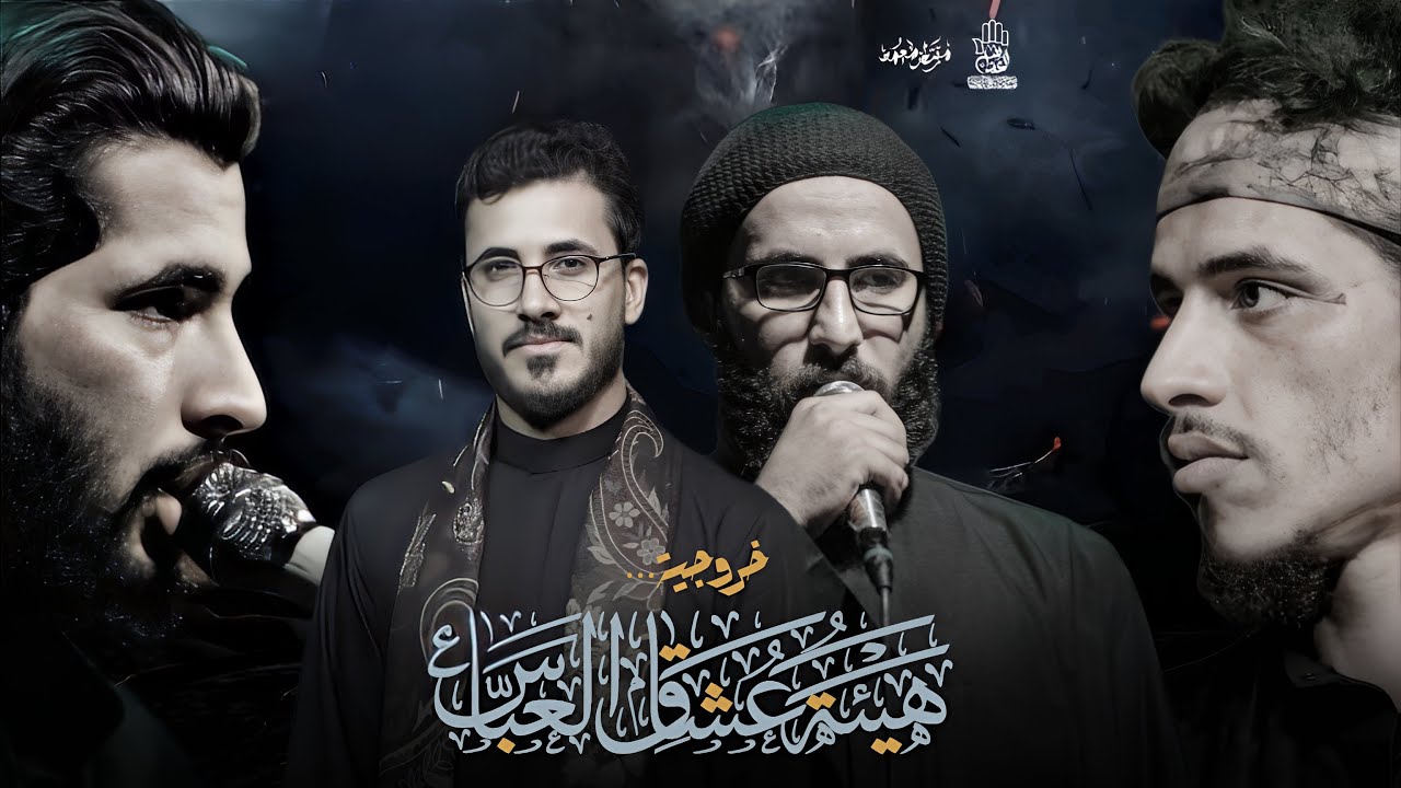 خروجية | هيئة عشاق العباس | نحو الحسين 1446هـ