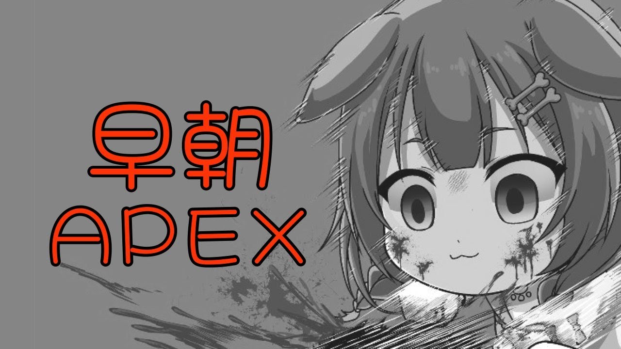 早朝APEX～寝起きのんびり雑談も交えて編～
