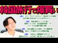 【緊急相談】50歳美肌マッスル社長が韓国美容を徹底調査！オリヤン爆買いor美容クリニックガチ潜入？皆さんが見たい韓国の最新美容企画を大募集！アンチエイジングの秘訣を本気でレビューします！