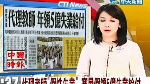 代理老师“假性失业”寒暑假领5亿失业给付 - 天天要闻