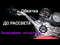 Покатушки на ИЖ ЮПИТЕР 5 до РаССВета. обкатка двигателя, лето))