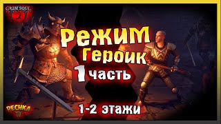 ГЕРОИЧЕСКОЕ ПОДЗЕМЕЛЬЕ ОТРЕКШИХСЯ! ЧАСТЬ 1 И СОВЕТЫ НОВИЧКАМ! Grim Soul: Dark Fantasy Survival