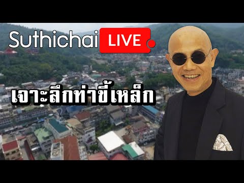 เจาะลึกท่าขี้เหล็ก : Suthichai live 07/12/2563