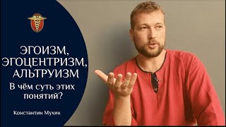 ☯ Эгоизм, эгоцентризм, альтруизм. В чём суть этих понятий? | Константин Мухин