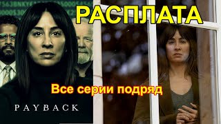 Payback  Расплата  Трейлер